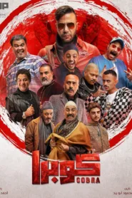 مسلسل كوبرا الموسم 1 اون لاين