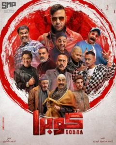 مسلسل كوبرا الموسم 1 اون لاين
