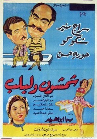 فيلم شمشون ولبلب 1952 كامل اون لاين