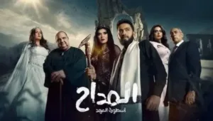 مسلسل المداح الموسم 5 الحلقة 16 السادسة عشر