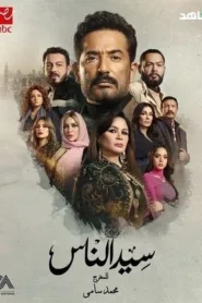 مسلسل سيد الناس الموسم 1 الاول