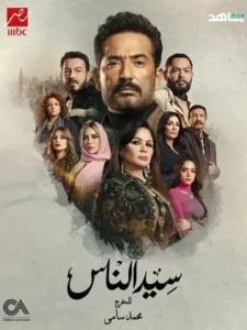 مسلسل سيد الناس الموسم 1 الاول