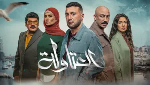 مسلسل العتاولة الموسم 2 الحلقة 3 الثالثة
