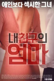 فيلم My Friend’s Mom 2016 للكبار فقط اون لاين