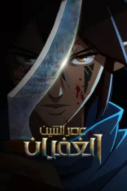 انمى عصر التنين الغفران Dragon Age: Absolution 2022 مترجم