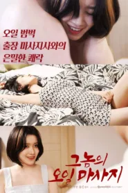 فيلم His Oil Massage 2022 للكبار فقط اون لاين