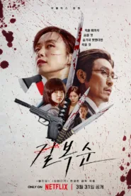فيلم Kill Boksoon 2023 مترجم اون لاين