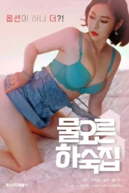 فيلم Watery Boarding House 2022 للكبار فقط اون لاين