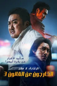 فيلم The Roundup: No Way Out 2023 مترجم اون لاين