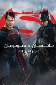 فيلم Batman v Superman: Dawn of Justice 2016 مترجم اون لاين