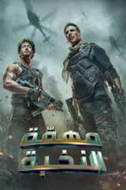 فيلم Bade Miyan Chote Miyan 2024 مترجم اون لاين