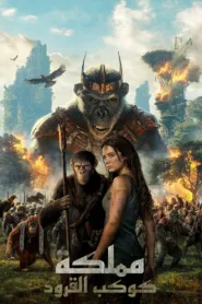 فيلم Kingdom of the Planet of the Apes 2024 مترجم اون لاين