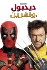 فيلم Deadpool & Wolverine 2024 مترجم اون لاين