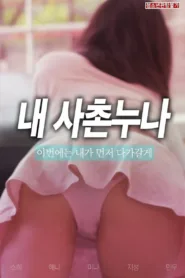 فيلم My Cousin Sister 2019 للكبار فقط اون لاين