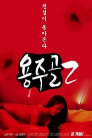 فيلم Yongju Valley 2 2020 للكبار فقط اون لاين