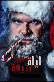 فيلم Violent Night 2022 مترجم اون لاين HD