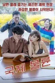 فيلم International Affair 2021 للكبار فقط اون لاين