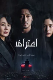 فيلم Confession 2022 مترجم اون لاين HD