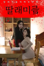 فيلم Little Daughters 2022 للكبار فقط اون لاين