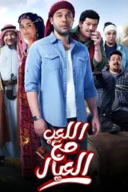 فيلم اللعب مع العيال 2024 كامل اون لاين