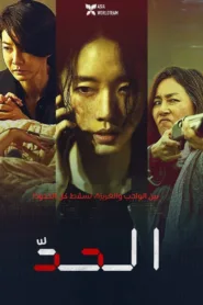 فيلم The Limit 2022 مترجم اونلاين HD