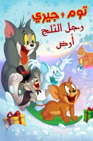 فيلم Tom and Jerry: Snowman’s Land 2022 مترجم اونلاين HD