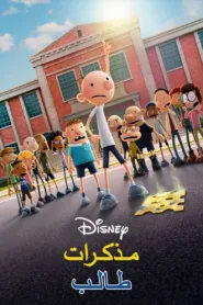 فيلم Diary of a Wimpy Kid 2021 مدبلج اون لاين HD