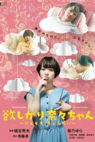 فيلم I want you, Nana-chan, give me a bite 2021 للكبار فقط اون لاين
