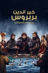 مسلسل خير الدين بربروس: مرسوم السلطان 2022 مترجم