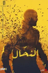 فيلم The Beekeeper 2024 مترجم اون لاين