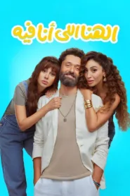فيلم الهنا اللي أنا فيه 2024 كامل اون لاين