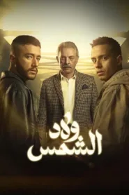مسلسل ولاد الشمس الموسم الاول 1 اون لاين
