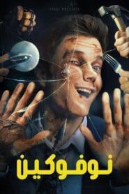فيلم Novocaine 2025 مترجم اون لاين