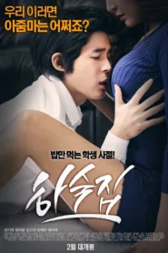 فيلم Boarding House 2014 للكبار فقط اون لاين
