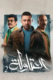 مسلسل العتاولة الموسم 2 الثانى