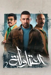 مسلسل العتاولة الموسم 2 الثانى