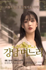 فيلم Gangnam Daughter in law 2019 للكبار فقط اون لاين