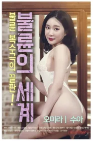 فيلم The World of Adultery 2020 للكبار فقط اون لاين