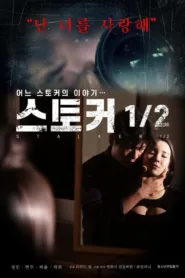 فيلم Stalker Half 2019 للكبار فقط اون لاين