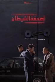 فيلم The Devil’s Deal 2023 مترجم اون لاين