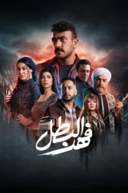 مسلسل فهد البطل 2025 كامل اون لاين