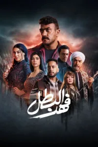 مسلسل فهد البطل 2025 كامل اون لاين
