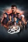 مسلسل فهد البطل 2025 كامل اون لاين