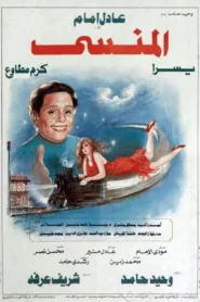 فيلم المنسي 1993 كامل HD اون لاين