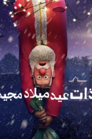 فيلم That Christmas 2024 مترجم اون لاين