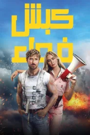 فيلم The Fall Guy 2024 مترجم اون لاين