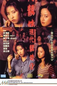 فيلم Modern Girls 1993 للكبار فقط اون لاين