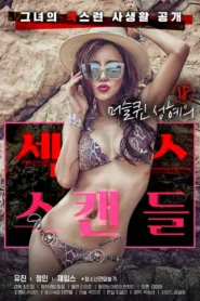 فيلم 18 Year Old Muscle Queen Seong-hye’s Sex Scandal 2021 للكبار فقط اون لاين