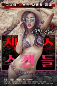 فيلم 18 Year Old Muscle Queen Seong-hye’s Sex Scandal 2021 للكبار فقط اون لاين