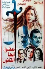 فيلم عفوا ايها القانون 1985 HD كامل اون لاين